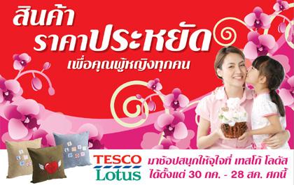 เทสโก้ โลตัส เตรียมส่งความสุขต้อนรับเทศกาลวันแม่ปีนี้
