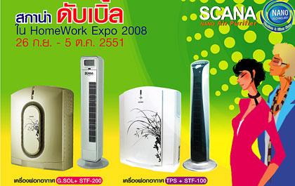 สกาน่า(SCANA) จับมือโฮมเวิร์ค จัดโปรโมชั่นพิเศษ สกาน่า ดับเบิ้ล ในงานโฮมเวิร์ค เอ็กซ์โป 2008