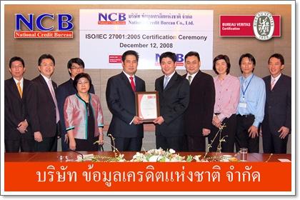 "เครดิตแห่งชาติ"โชว์ปลอดภัยสูงสุดด้านข้อมูล เผยความเชื่อมั่นหลังผ่านการรับรอง ISO 27001