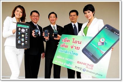 กสิกรไทยติดตั้งโปรแกรม K-Mobile Banking Plus บนมือถือ Htc Windows Phone  เป็นเจ้าแรก | Positioning Magazine