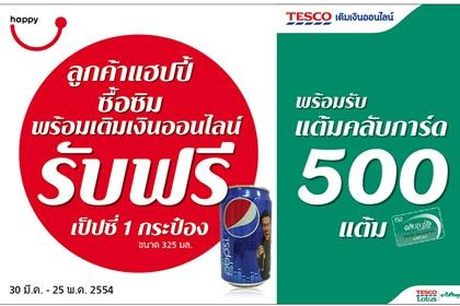 แฮปปี้จับมือเทสโก้โลตัสแจกเป๊บซี่ 1 กระป๋องฟรีเมื่อซื้อซิมพร้อมเติมเงิน