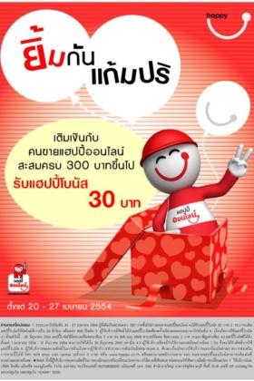 เติมแฮปปี้ออนไลน์ 300 บาท ยิ้มกันแก้มปริ รับฟรีแฮปปี้โบนัส 30 บาท