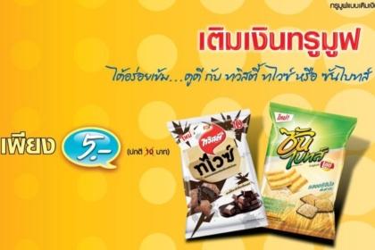 “ทรูมูฟ…ยิ่งเติม ยิ่งอร่อย” อร่อยเข้ม…ดูดี กับ ทวิสตี้ ทไวซ์ หรือ ซันไบทส์