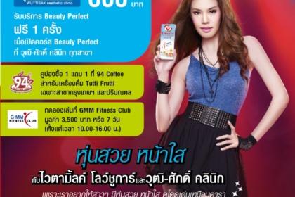 หุ่นสวย หน้าใส โดยไวตามิ้ลค์ โลว์ ชูการ์ และ วุฒิ-ศักดิ์ คลินิก