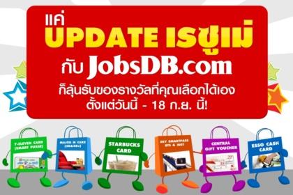 ยิ่งอัพเดทมาก ยิ่งมีสิทธิ์ลุ้นรับของรางวัลมาก กับ JobsDB.com