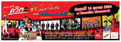 กรี๊ดสนั่น….กับคอนเสิร์ต ควิกแสบซ่าส์ มันส์เข้าเส้น ตอน “มันส์ปิดเทอม..น่ารักอ่ะ”