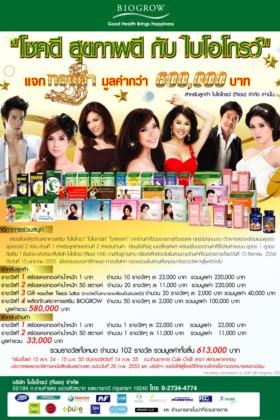 “ไบโอโกรว์” อัดแคมเปญโชคดี สุขภาพดี กับไบโอโกรว์