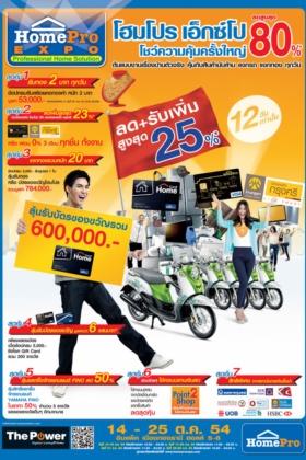 “ โฮมโปร เอ๊กซ์โป โชว์ความคุ้มครั้งใหญ่ ระดมสินค้าลดสูงสุด 80% ” ตั้งแต่ 14 – 25 ต.ค. 2554