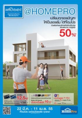 “ Improvement@HomePro” ครบทุกความต้องการเรื่องปรับปรุงบ้าน