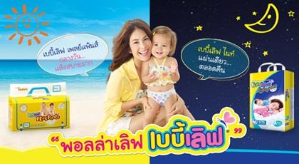 ผ้าอ้อมเบบี้เลิฟ เปิดตัวพรีเซ็นเตอร์คู่หูแม่ลูกคู่ใหม่ คุณแม่พอลล่า น้องไลลา