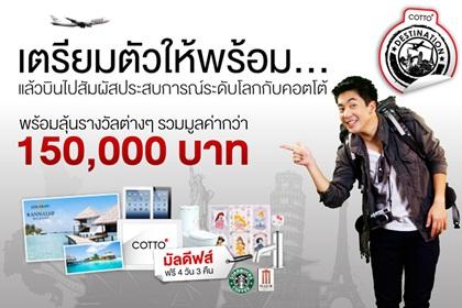 ลุ้นเที่ยวมัลดีฟส์ฟรี !!! กับ Facebook COTTO