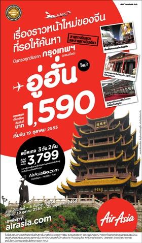 แอร์เอเชียเดินหน้าบุกตลาดจีน เสริมเครือข่ายเส้นทางบินสู่ปลายทางใหม่ “อู่ฮั่น”
