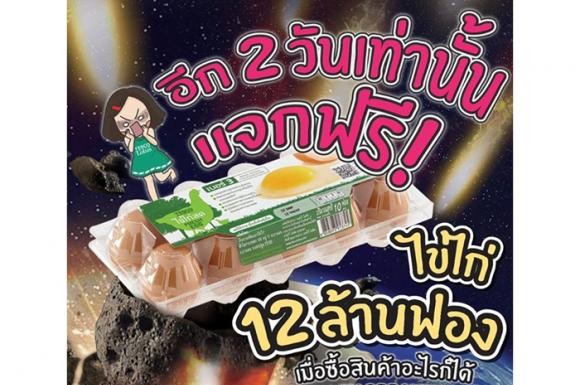 เทสโก้ โลตัสแจกไข่ แคมเปญสั้น จุดกระแสได้ ลงทุนสูง