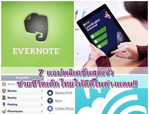 7 แอปพลิเคชั่นสุดเจ๋ง ช่วยชีวิตเด็กไทยให้ดีดี้ในต่างแดน!!