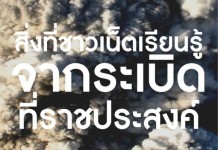 6 สิ่งที่ชาวเน็ตเรียนรู้ จากเหตุระเบิดที่ราชประสงค์