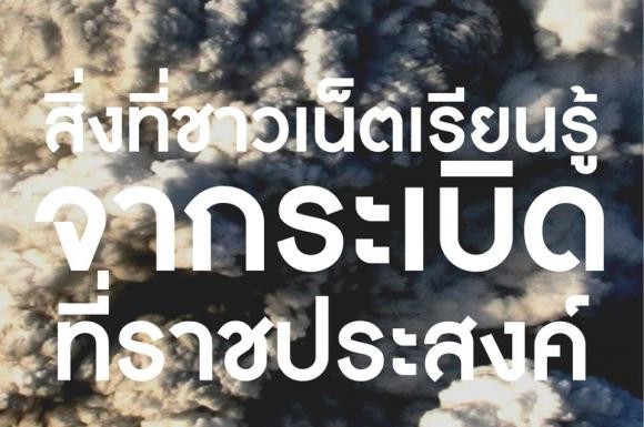 6 สิ่งที่ชาวเน็ตเรียนรู้ จากเหตุระเบิดที่ราชประสงค์