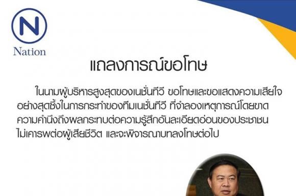 "เนชั่นทีวี" แถลงขอโทษ กรณีคนแต่งกายเลียนแบบมือระเบิด