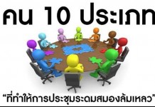 คน 10 ประเภท “ที่ทำให้การประชุมระดมสมองล้มเหลว”