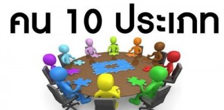 คน 10 ประเภท “ที่ทำให้การประชุมระดมสมองล้มเหลว”