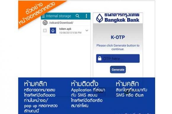 บัวหลวงไอแบงกิ้ง เตือนแอปปลอมแฝงไวรัสขโมยรหัสประจำตัวระบาด