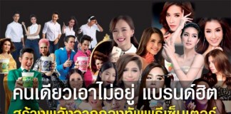 คนเดียวเอาไม่อยู่ ยุคนี้ต้องใช้กองทัพพรีเซ็นเตอร์