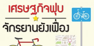 เศรษฐกิจฟุบ จักรยานยังเฟื่อง