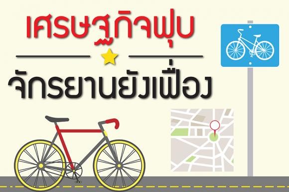 เศรษฐกิจฟุบ จักรยานยังเฟื่อง
