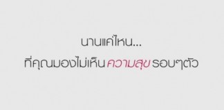 นานแค่ไหนแล้ว… ที่คุณมองไม่เห็น “ความสุข” รอบๆ ตัว