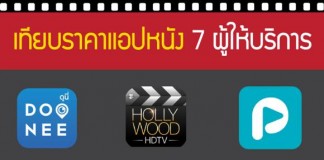 เทียบราคาแอปฯหนัง 7 ผู้ให้บริการ