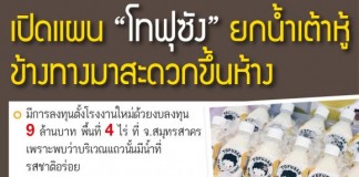 เปิดแผน “โทฟุซัง” ยกน้ำเต้าหู้ข้างทางมาสะดวกขึ้นห้าง