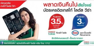 “บัตรเครดิตเทสโก้ โลตัส วีซ่า” บัตรเดียวที่ให้คุณคุ้มกว่า ทั้งช้อป ทั้งเติม สิทธิประโยชน์ตั้งแต่บาทแรกที่ใช้