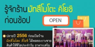 รู้จักร้านมัทสึโมโตะ คิโยชิ ก่อนช้อป