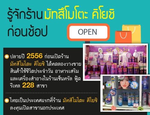 รู้จักร้านมัทสึโมโตะ คิโยชิ ก่อนช้อป