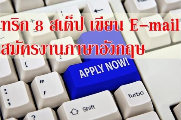 ทริก 8 สเต็ป เขียน E-mail สมัครงานภาษาอังกฤษ