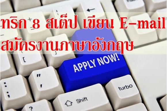 ทริก 8 สเต็ป เขียน E-Mail สมัครงานภาษาอังกฤษ | Positioning Magazine