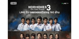 LINE TV ตอกย้ำความแรง ฮอร์โมน 3 ทะลุ 160 ล้านวิว