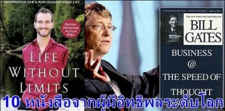 10 หนังสือจากผู้มีอิทธิพลระดับโลก..สร้างแรงบันดาลใจ