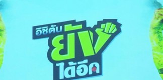 10 ไฮไลท์สำคัญ "อิชิตัน" ปี 2559 ลุยทุกช่องทาง ใช้ 4 พรีเซ็นเตอร์โปรโมทเย็น เย็น