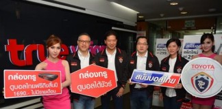 บอลไทยฟีเวอร์! “ทรูวิชั่นส์” จัดแพ็ก “สนั่นบอลไทย” เจาะคอบอล-ขยายฐานแมส