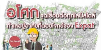 อโศก จุดเชื่อมต่อทุกไลฟ์สไตล์ ทำเลอยู่อาศัยที่ตอบโจทย์ของ Expat