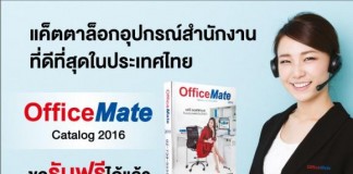 เนรมิตออฟฟิศให้ได้ดั่งใจ กับ OfficeMate Catalog 2016