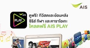 ดูหนัง-ดูละคร-ดูบอลพรีเมียร์ฯ แบบฟินๆ สะดวกทุกที่ทุกเวลาด้วย AIS PLAY
