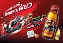 แรงเยอร์จัดหนัก “ดื่มแรงเยอร์! โชคแรงเฟี้ยว!” ลุ้นรถจักรยานยนต์ 40 คัน รวมมูลค่ากว่า 2 ล้านบาท