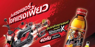 แรงเยอร์จัดหนัก “ดื่มแรงเยอร์! โชคแรงเฟี้ยว!” ลุ้นรถจักรยานยนต์ 40 คัน รวมมูลค่ากว่า 2 ล้านบาท