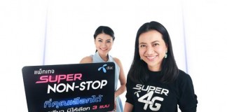 ดีแทคเปิดตัวแพ็กเกจ Super Non-Stop พร้อมเพิ่มตัวเลือกที่มากกว่าตอบโจทย์ทุกการใช้งานของลูกค้ารายเดือน