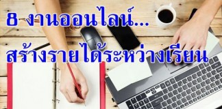 8 งานออนไลน์…สร้างรายได้ระหว่างเรียน