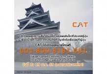 CAT เปิดเลขหมายพิเศษ 001 800 8181 001 โทรสื่อสารถึงคนที่ห่วงใยในญี่ปุ่นฟรีถึง 19 เม.ย.นี้