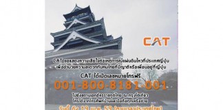 CAT เปิดเลขหมายพิเศษ 001 800 8181 001 โทรสื่อสารถึงคนที่ห่วงใยในญี่ปุ่นฟรีถึง 19 เม.ย.นี้