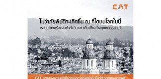 CAT อำนวยความสะดวกให้คนไทยสื่อสารถึงคนที่ห่วงใยในเอกวาดอร์ เปิดเลขหมาย 001 800 593 001 โทรฟรี ถึง 19 เม.ย.นี้